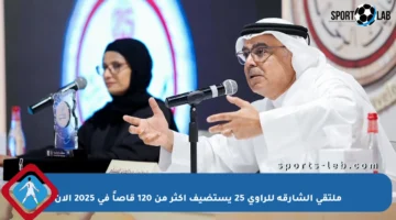 ملتقى الشارقة للراوي 25 يستضيف أكثر من 120 قاصاً في 2025 الآن